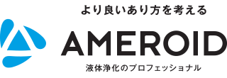 より良いあり方を考える AMEROID 液体浄化のプロフェッショナル